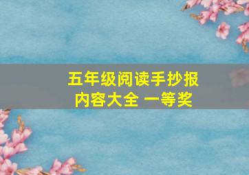 五年级阅读手抄报内容大全 一等奖